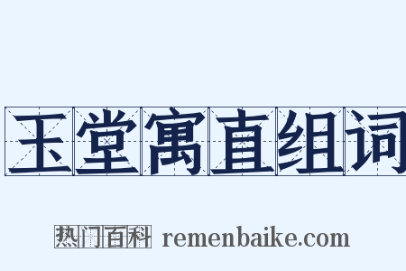 玉堂寓直组词是什么意思的图片